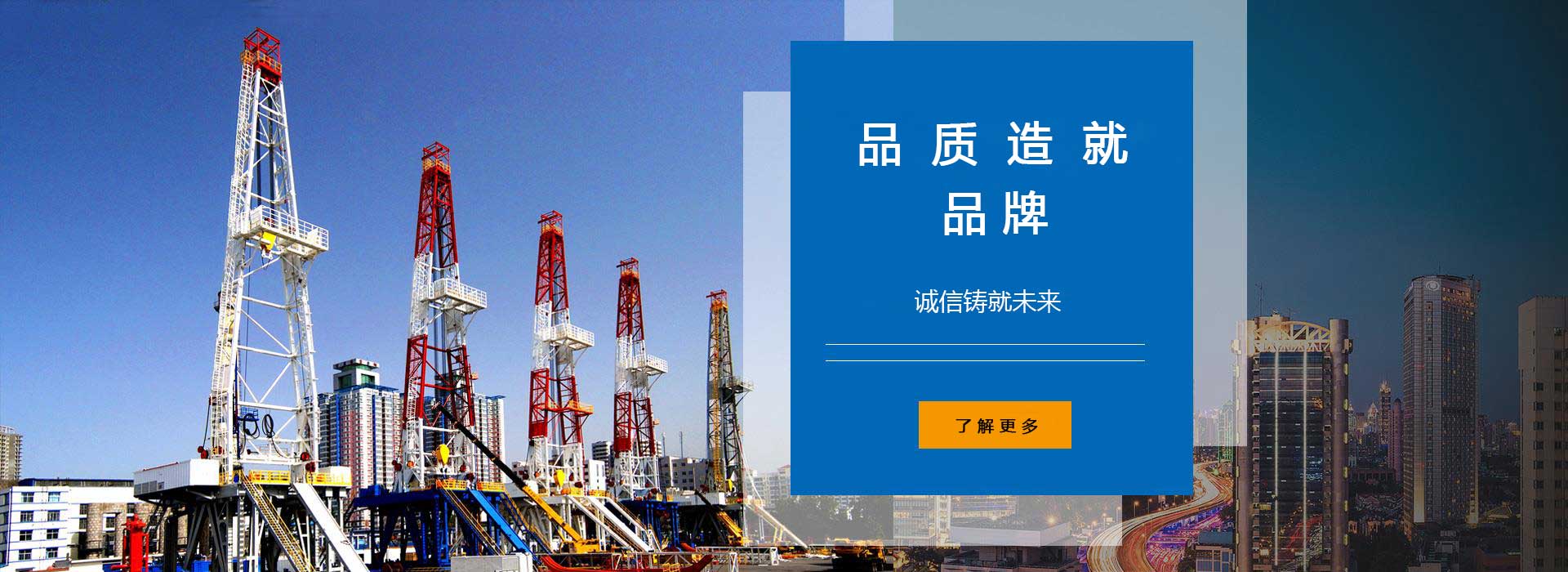 品質造就品牌，誠信鑄就未來。